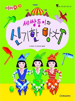cover image of 세쌍둥이와 신기한 망치